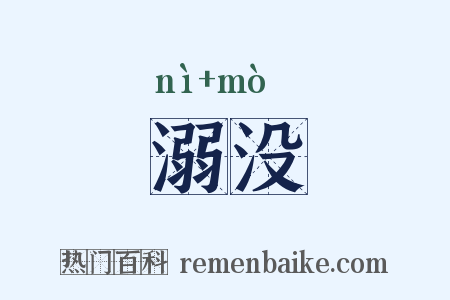 溺没是什么意思的图片